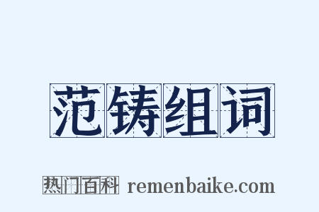 范铸组词是什么意思的图片